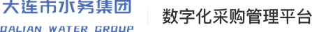 大连市水务集团-数字化采购管理平台